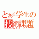 とある学生の技術課題（ただのＨＰ）