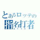 とあるロッテの指名打者（ふくうら）