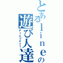 とあるｌｉｎｅの遊び人達（デュエリスト？）