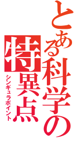 とある科学の特異点（シンギュラポイント）