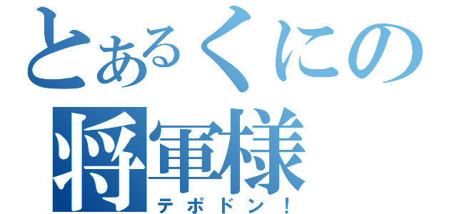 とあるくにの将軍様（テポドン！）