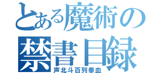 とある魔術の禁書目録（声北斗百列拳血）