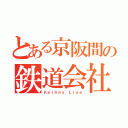 とある京阪間の鉄道会社（Ｋｅｉｈａｎ Ｌｉｎｅ）