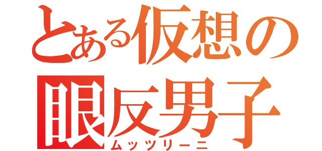 とある仮想の眼反男子（ムッツリーニ）