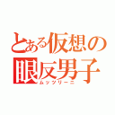 とある仮想の眼反男子（ムッツリーニ）