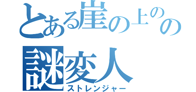 とある崖の上のの謎変人（ストレンジャー）