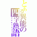 とある異能の四字熟語（エピセット）