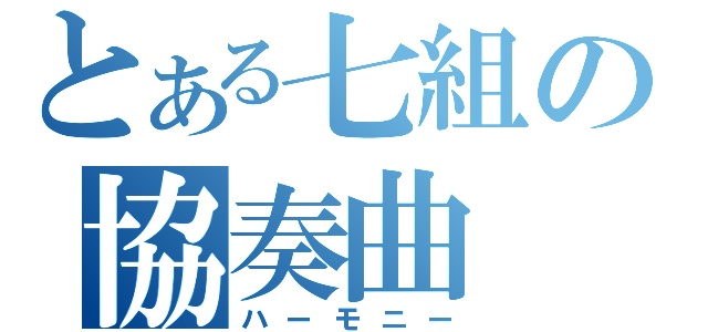 とある七組の協奏曲（ハーモニー）