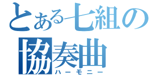 とある七組の協奏曲（ハーモニー）