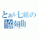 とある七組の協奏曲（ハーモニー）