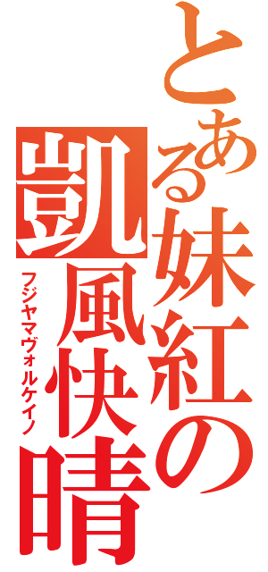 とある妹紅の凱風快晴（フジヤマヴォルケイノ）