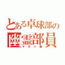 とある卓球部の幽霊部員（サボり魔）