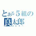 とある５組の良太郎（ふぁろー）