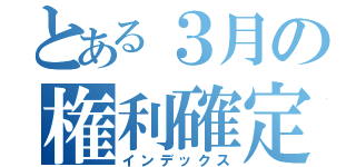 とある３月の権利確定（インデックス）