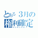 とある３月の権利確定（インデックス）