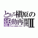 とある槇原の活動再開Ⅱ（私には音楽しかない）