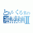 とあるくるまの運転録画Ⅱ（常時録画中）