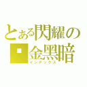 とある閃耀の黃金黑暗騎士（インデックス）