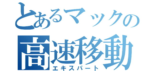 とあるマックの高速移動（エキスパート）