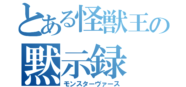 とある怪獣王の黙示録（モンスターヴァース）