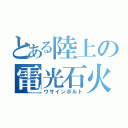 とある陸上の電光石火（ウサインボルト）