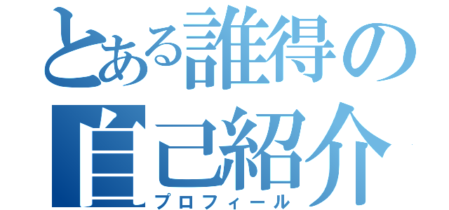 とある誰得の自己紹介（プロフィール）