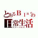 とあるＢｌａｃｋの日常生活（アメーバピグ）