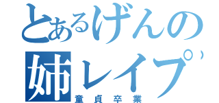 とあるげんの姉レイプ（童貞卒業）