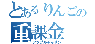 とあるりんごの重課金（アップルチャリン）