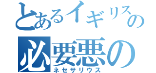 とあるイギリスの必要悪の教会（ネセサリウス）