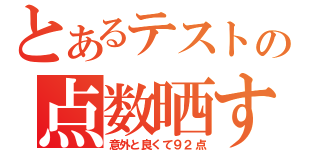 とあるテストの点数晒す（意外と良くて９２点）