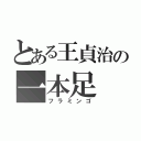 とある王貞治の一本足（フラミンゴ）