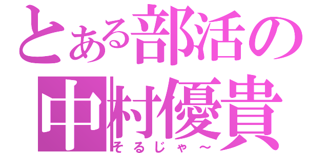 とある部活の中村優貴（そるじゃ～）