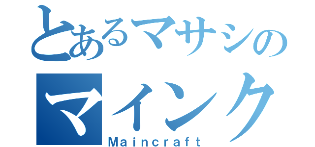 とあるマサシのマインクラフト（Ｍａｉｎｃｒａｆｔ）