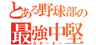 とある野球部の最強中堅手（スターター）