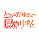 とある野球部の最強中堅手（スターター）