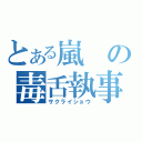 とある嵐の毒舌執事（サクライショウ）