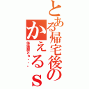 とある帰宅後のかぇるｓ（体操服とヵ・・。）