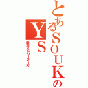 とあるＳＯＵＫＩのＹＳ（横浜ストリーマーズ）