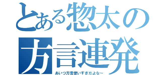 とある惣太の方言連発（あいつ方言使いすぎだよな～）