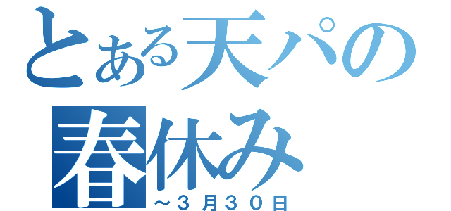 とある天パの春休み（～３月３０日）