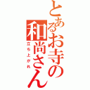 とあるお寺の和尚さん（立ち上がれ）