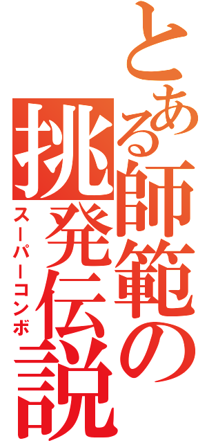 とある師範の挑発伝説（スーパーコンボ）