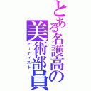 とある名護高の美術部員（アーティスト）