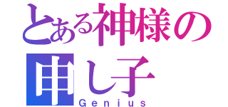 とある神様の申し子（Ｇｅｎｉｕｓ）