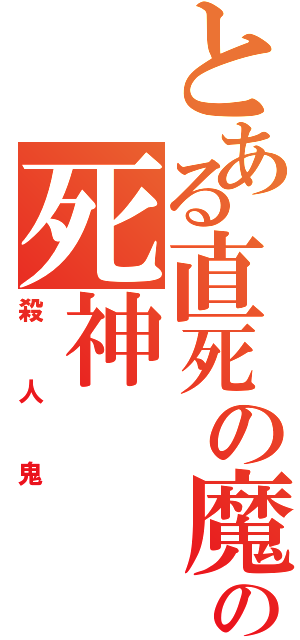 とある直死の魔眼の死神（殺人鬼）