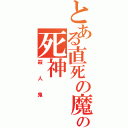 とある直死の魔眼の死神（殺人鬼）