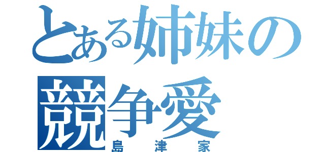 とある姉妹の競争愛（島津家）