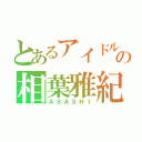 とあるアイドルの相葉雅紀（ＡＳＡＳＨＩ）