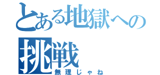 とある地獄への挑戦（無理じゃね）